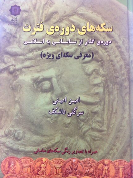 سکه های دوره فطرت