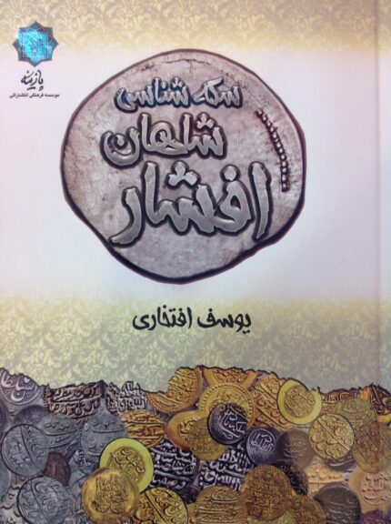 سکه شناسی شاهان افشار