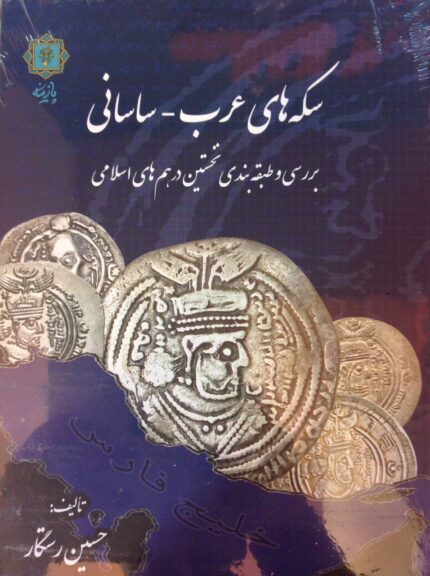 سکه های عرب - ساسانی