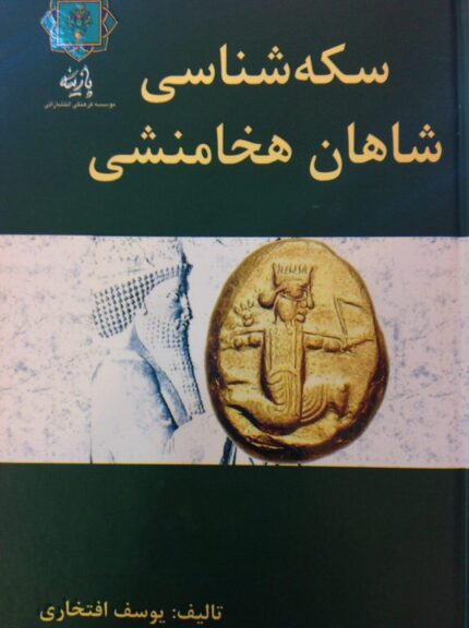 سکه شناسی شاهان هخامنشی