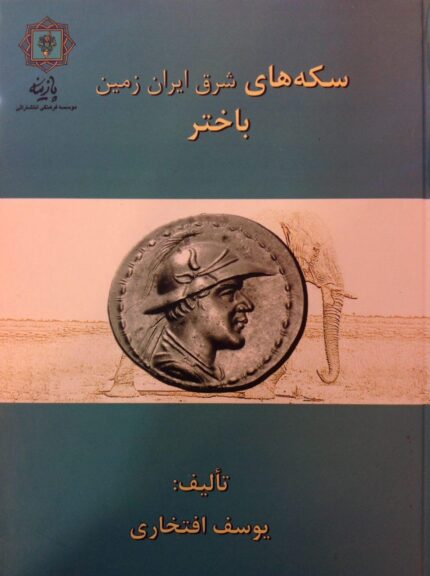 سکه های شرق ایران زمین باختر