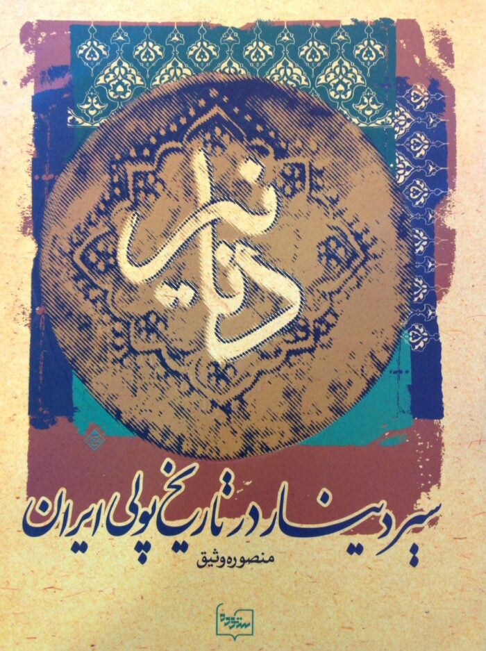 دنانیر- سیر دینار در تاریخ پولی ایران