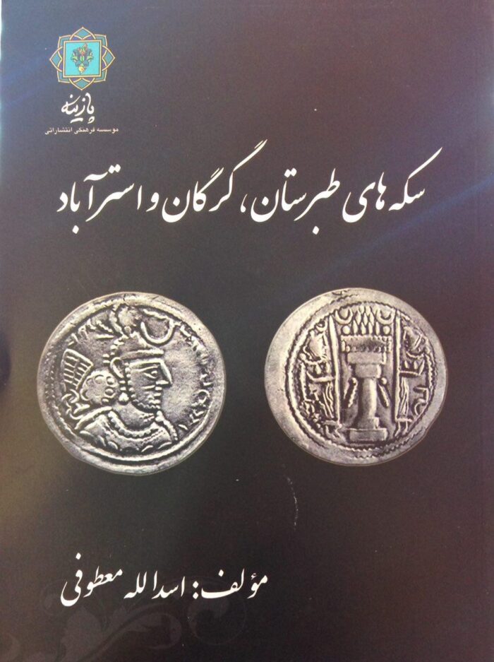 سکه های طبرستان - گرگان و استرآباد