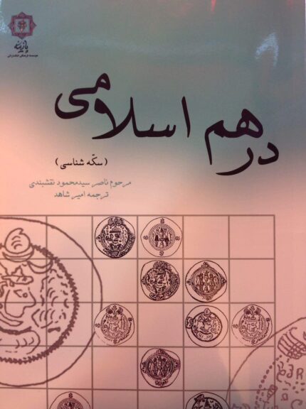 درهم اسلامی