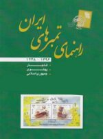 راهنمای تمبرهای ایران 1396 - انجمن تمبر