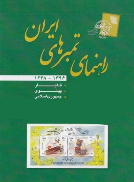 راهنمای تمبرهای ایران 1396 - انجمن تمبر