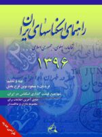 راهنمای اسکناس های ایران 1396