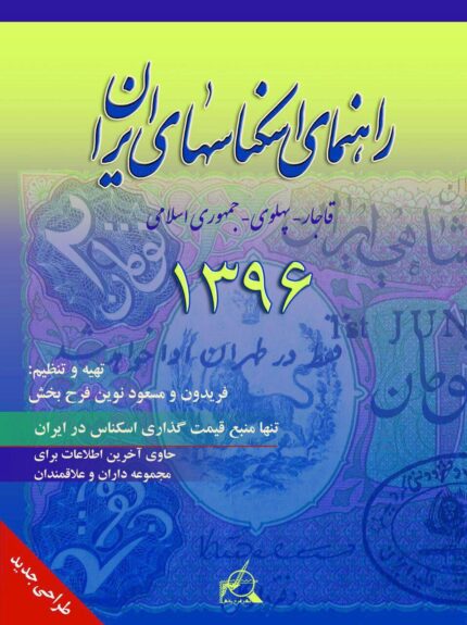 راهنمای اسکناس های ایران 1396