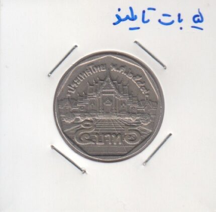 5 بات تایلند