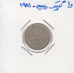 10 گپیک روسیه 1981