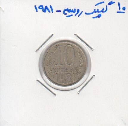 10 گپیک روسیه 1981