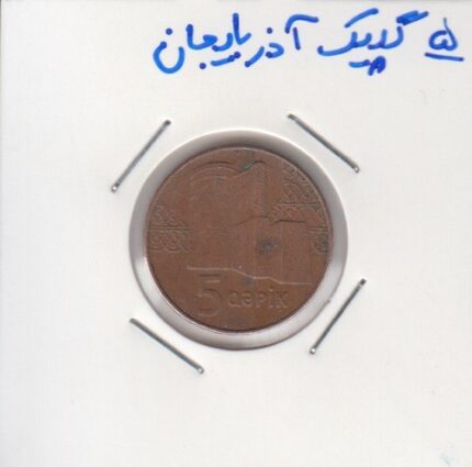 5 گپیک آذربایجان