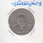5 افغانی افغانستان