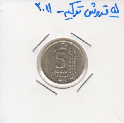 5 قروش ترکیه 2011
