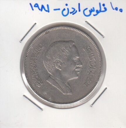 100 فلوس اردن 1981