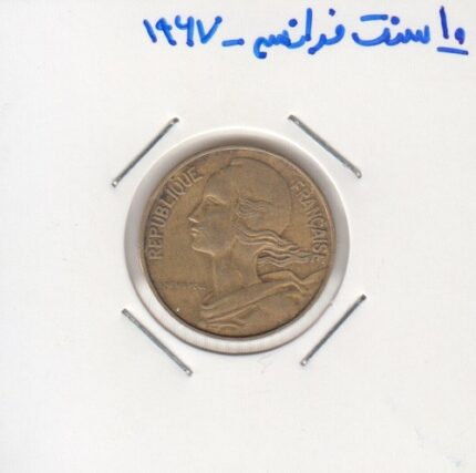 10 سنت فرانسه 1967