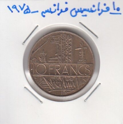 10 فرانسیس فرانسه 1975