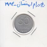 50 درام ارمنستان 1994