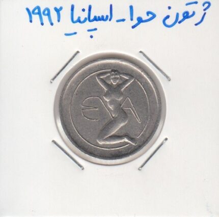 ژتون حوا اسپانیا 1992
