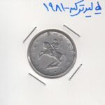 5 لیر ترکیه 1981