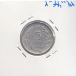 5 لیر ترکیه 1981