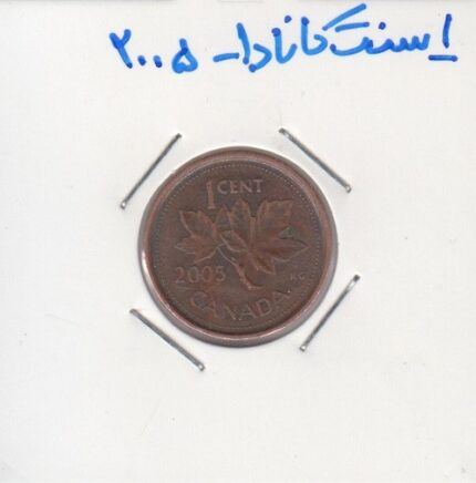 1 سنت کانادا 2005