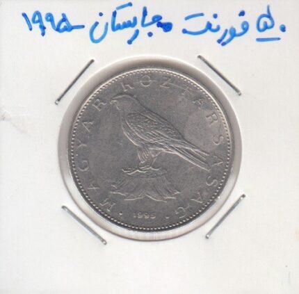 50 فورنت مجارستان 1995