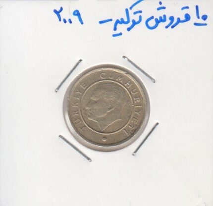 10 قروش ترکیه 2009