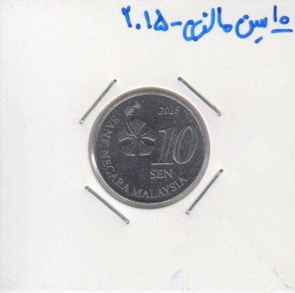 10 سن مالزی 2015