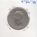 5 دراخمای یونان 1954
