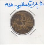 50 پارا یوگوسلاوی 1955