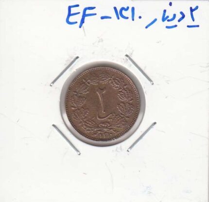 2 دینار 1310 - بی نهایت عالی