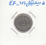 5 دینار نیکل 1310 - بی نهایت عالی