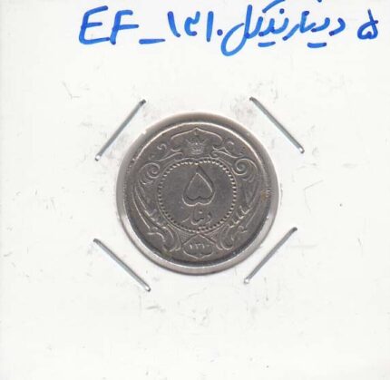5 دینار نیکل 1310 - بی نهایت عالی