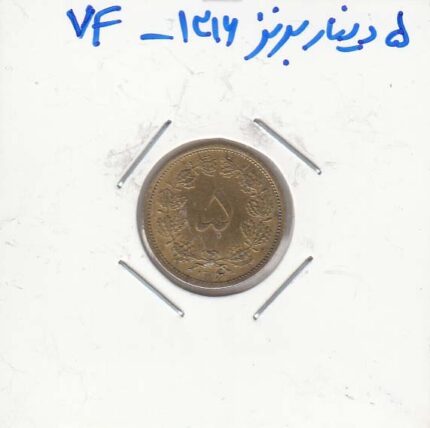 5 دینار برنز 1316 - بسیار عالی