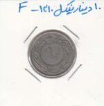 10دینار نیکل 1310 - عالی