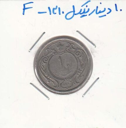10دینار نیکل 1310 - عالی