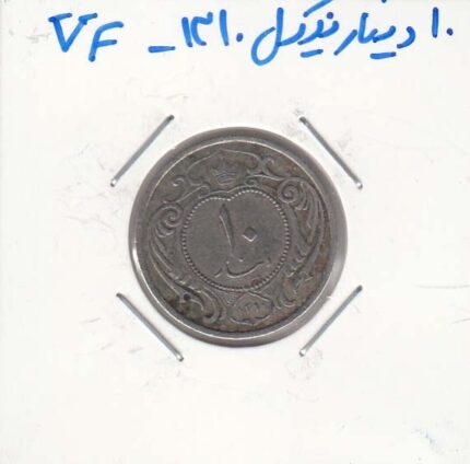 10دینار نیکل 1310 - بسیار عالی