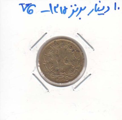 10 دینار برنز 1315 - بسیارخوب