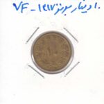 10 دینار برنز 1317- بسیار عالی