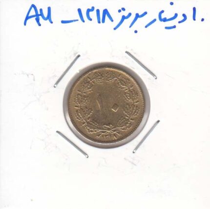 10 دینار برنز 1318 - در حد بانکی
