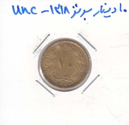 10 دینار برنز 1318 - بانکی