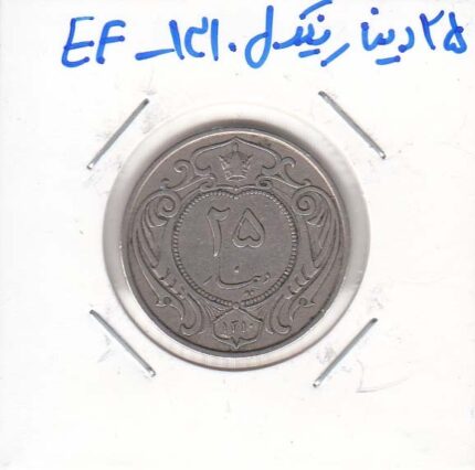 25 دینار نیکل 1310 - بی نهایت عالی