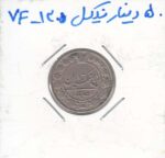 50 دینار نیکل 1305 - بسیار عالی