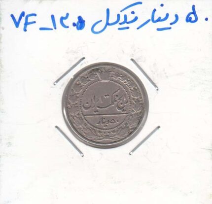 50 دینار نیکل 1305 - بسیار عالی