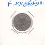 50 دینار نیکل 1307 - عالی