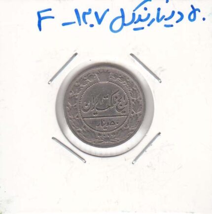 50 دینار نیکل 1307 - عالی