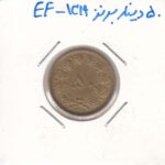 50 دینار برنز 1319 - بی نهایت عالی