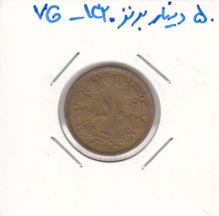50 دینار برنز 1320 - بسیار خوب