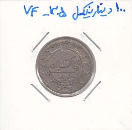 100 دینار نیکل 1305 - بسیار عالی